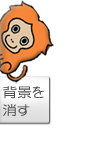 背景をオフにする