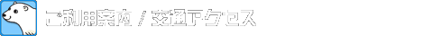 ご利用案内,交通アクセス