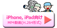 iphone,ipad向け映像