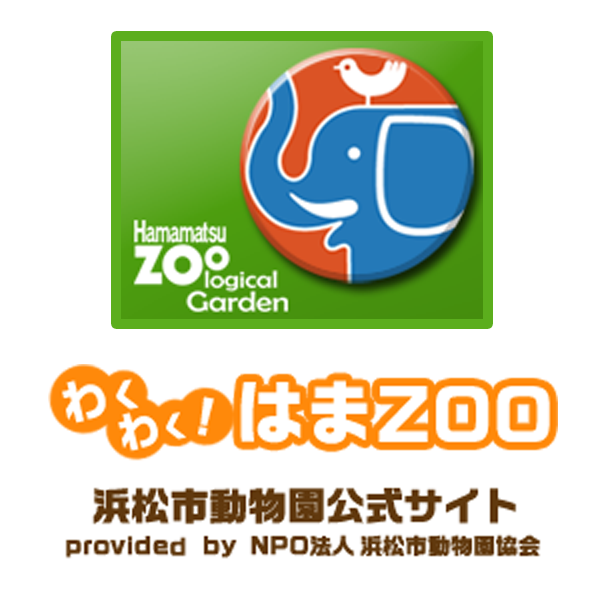 浜松市動物園公式サイト わくわく はまｚｏｏ Npo法人浜松市動物園協会