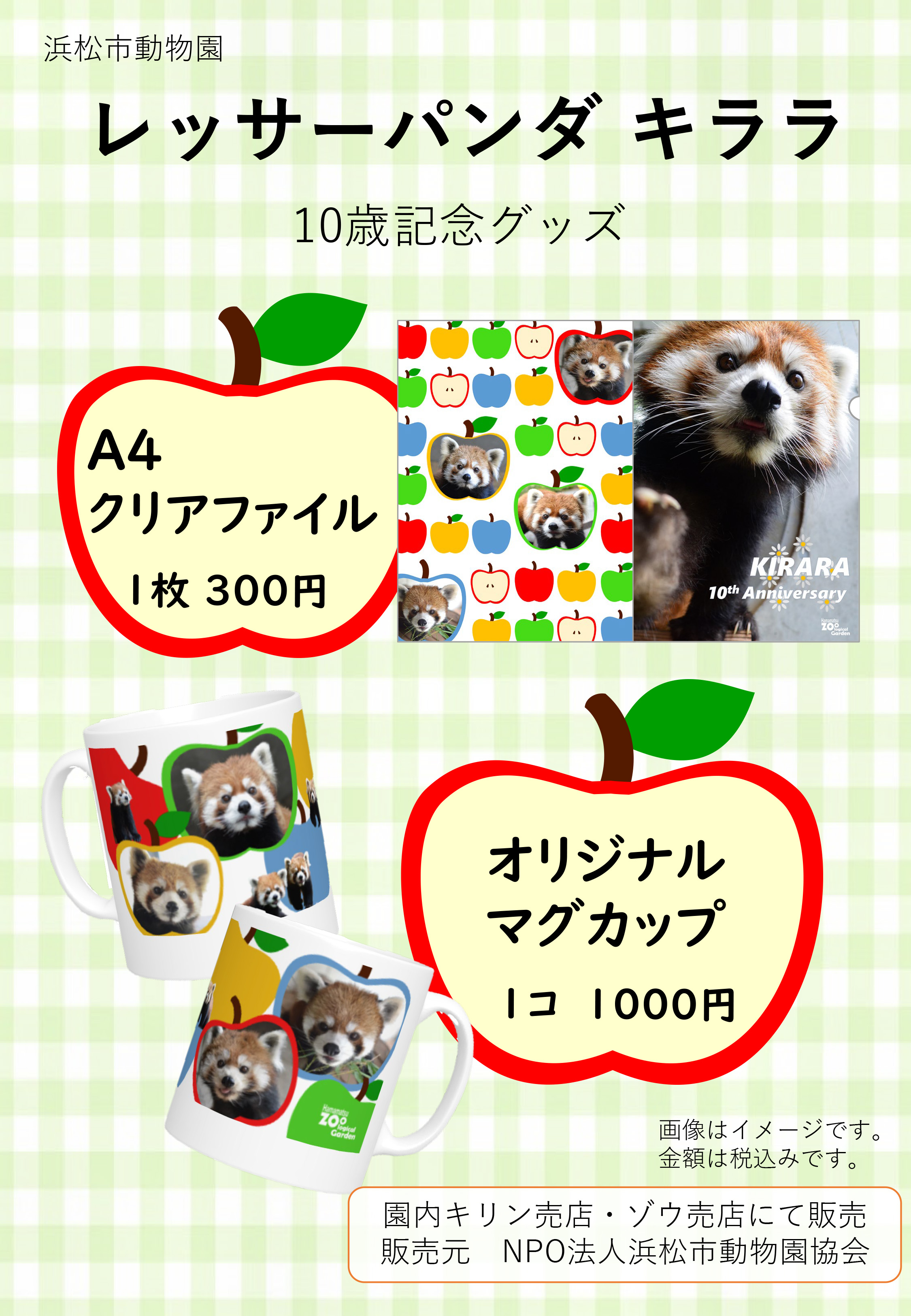 レッサーパンダ「キララ」10歳記念グッズ