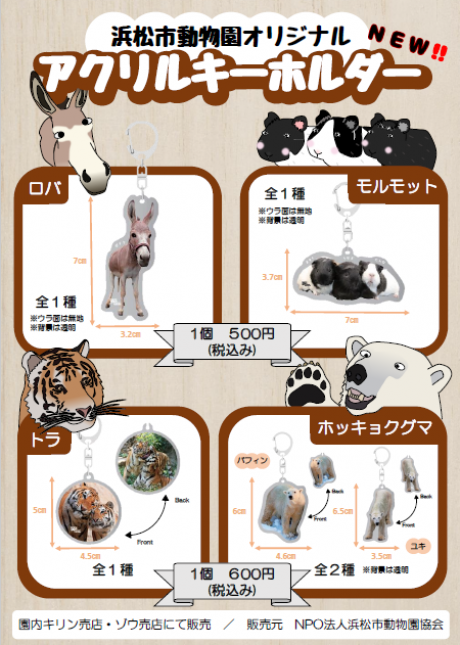 浜松市動物園 オリジナルアクリルキーホルダー