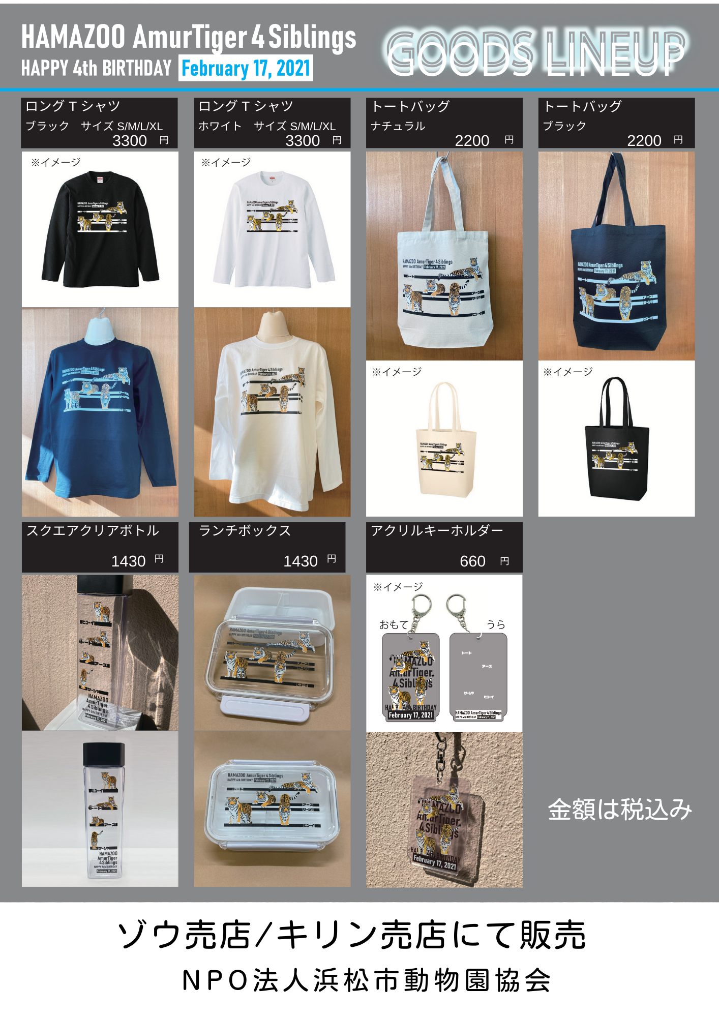 アムールトラ 4歳記念グッズ