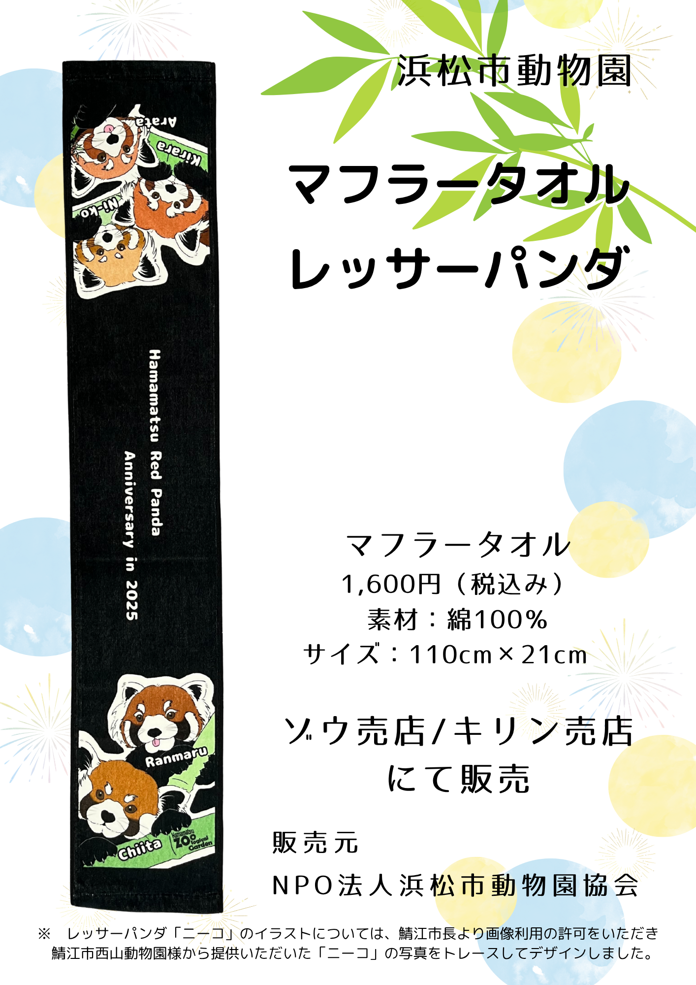 レッサーパンダ マフラータオル