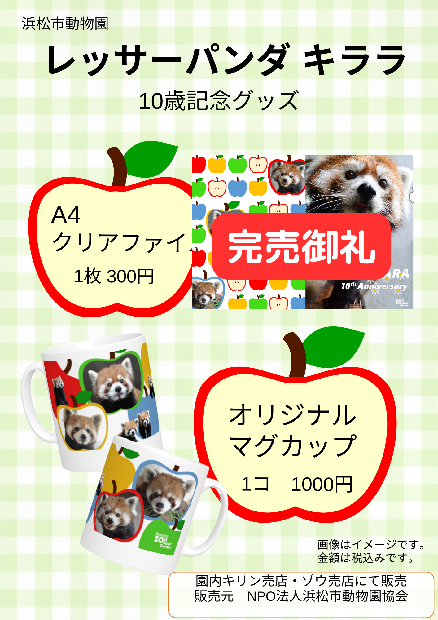 レッサーパンダ「キララ」10歳記念グッズ