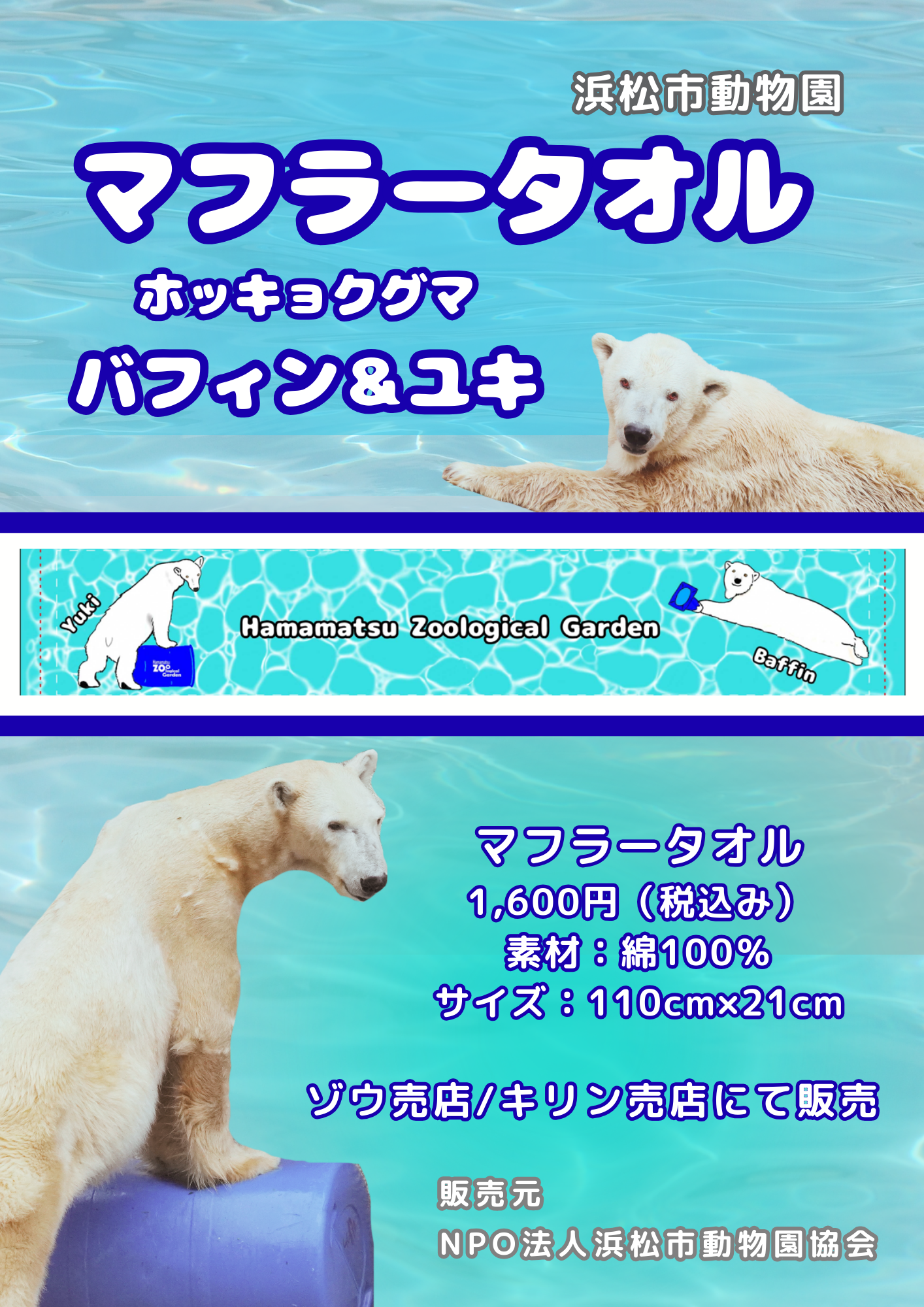 グッズポップホッキョクマフラータオル