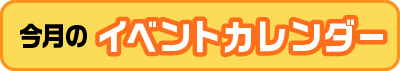 イベントカレンダー（PDFが開きます)