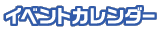 イベントカレンダー