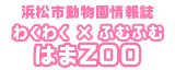 浜松市動物園情報誌