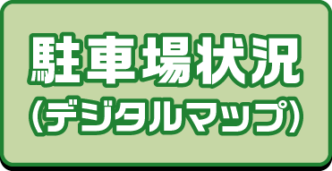駐車場状況